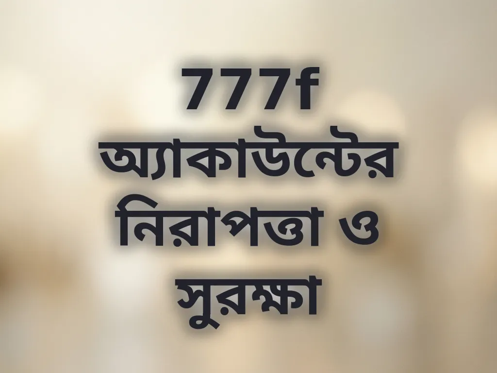 অ্যাকাউন্ট নিরাপত্তা