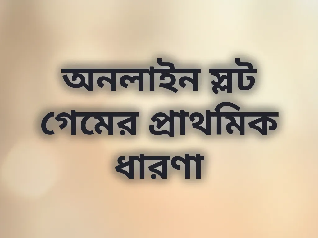 স্লট গেম গাইড