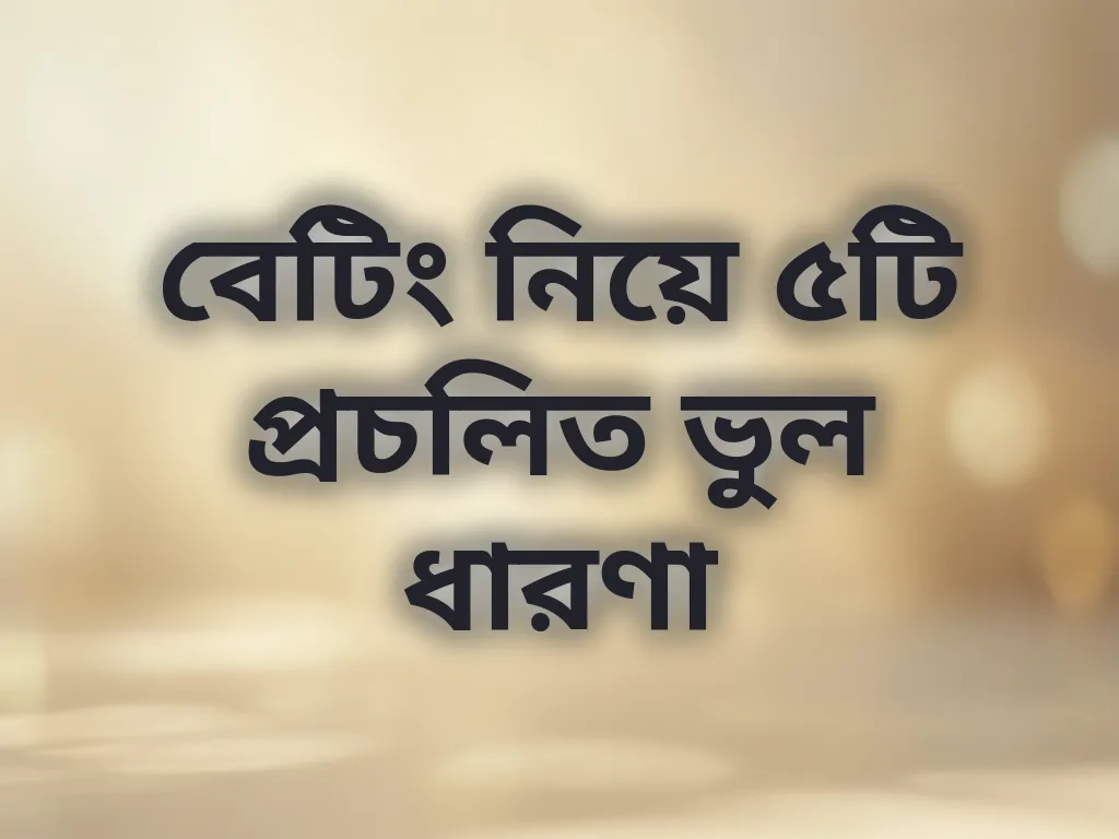 বেটিং ভুল ধারণা